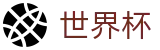 FIFA世界杯 - 世界杯软件下载 _ 2026世界杯官方平台
